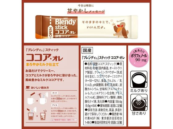 AGF ブレンディ スティック ココア・オレ 6本 通販【フォレストウェイ】