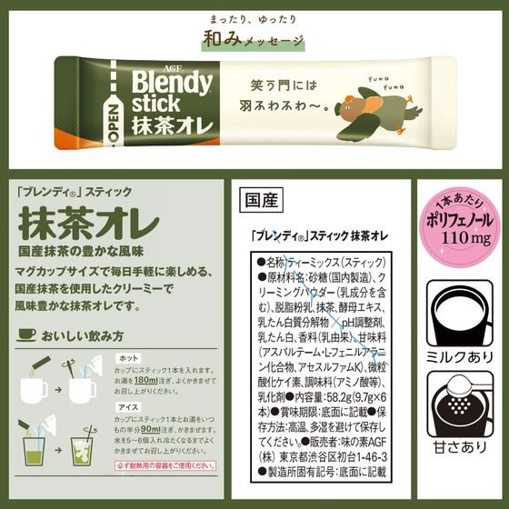 AGF ブレンディ スティック 抹茶オレ6本 通販【フォレストウェイ】