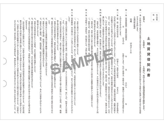 日本法令 土地賃貸借契約書 契約2-1 通販【フォレストウェイ】
