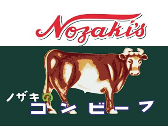 ノザキの脂肪分50％カットコンビーフ ( 80g )/ ノザキ(NOZAKI'S