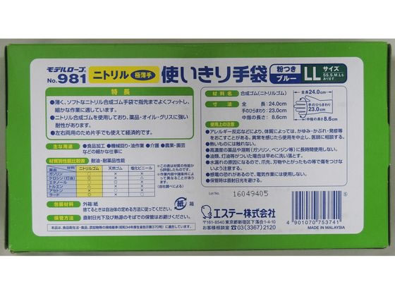 エステー ニトリル使いきり手袋 No.981 粉つき ブルー 100枚 LL エステー ニトリル使いきり手袋 No.981 粉つき ブルー 100枚 LL