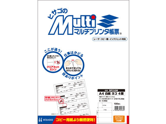 ヒサゴ マルチプリンタ帳票 A4 白紙 ヨコ4面 100枚入 BP2106