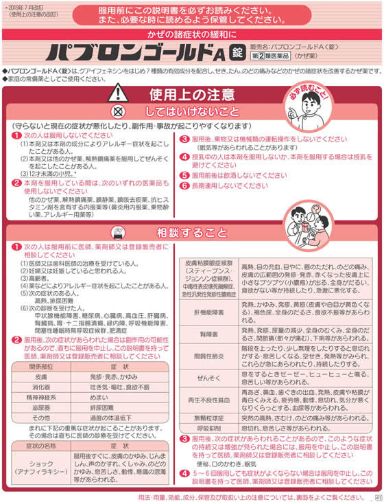 ☆薬)大正製薬 パブロンゴールドA錠 130錠【指定第2類医薬品】 | Forestway【通販フォレストウェイ】