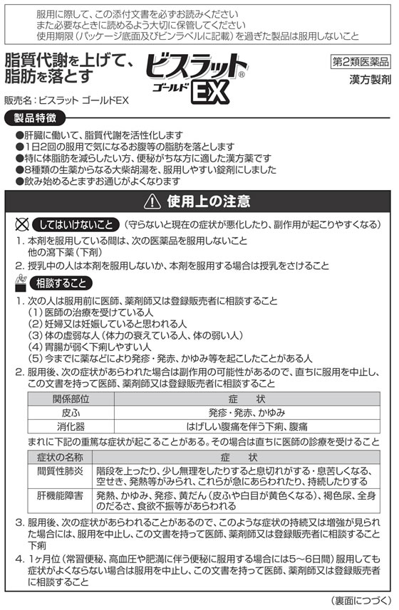 Ex ビス 副作用 ゴールド ラット