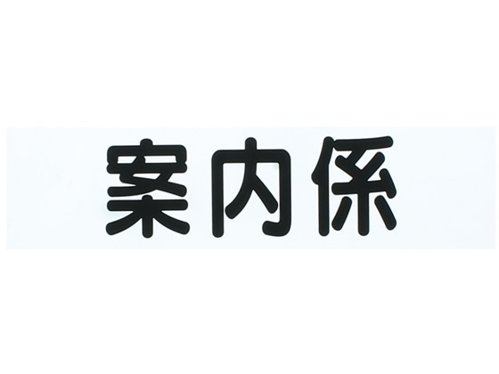 三鬼化成 腕章くん 差替シート 案内係(黒文字) 通販【フォレスト