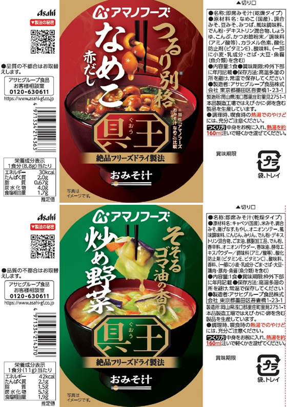 アマノフーズ 具王 おみそ汁 5種バラエティセット フリーズドライ 5食