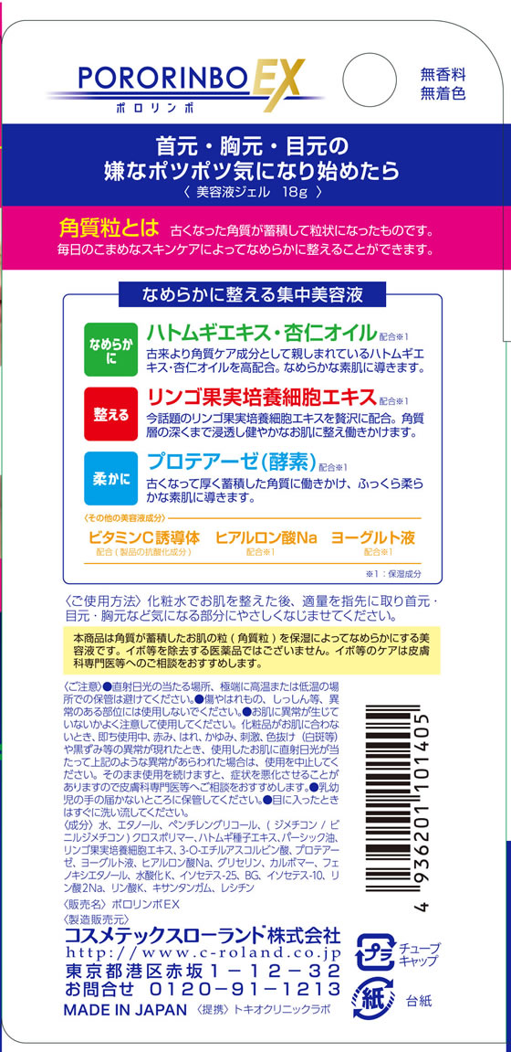 コスメテックスローランド ポロリンボEX 18g 通販【フォレスト