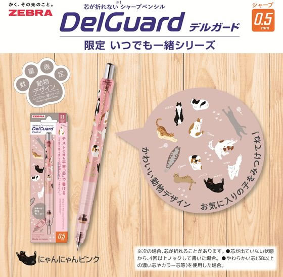 ゼブラ 【限定】 デルガード 0.5mm いつでも一緒シリーズ にゃんにゃん