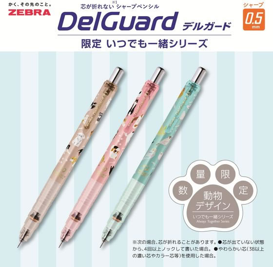 ゼブラ 【限定】 デルガード 0.5mm いつでも一緒シリーズ にゃんにゃん
