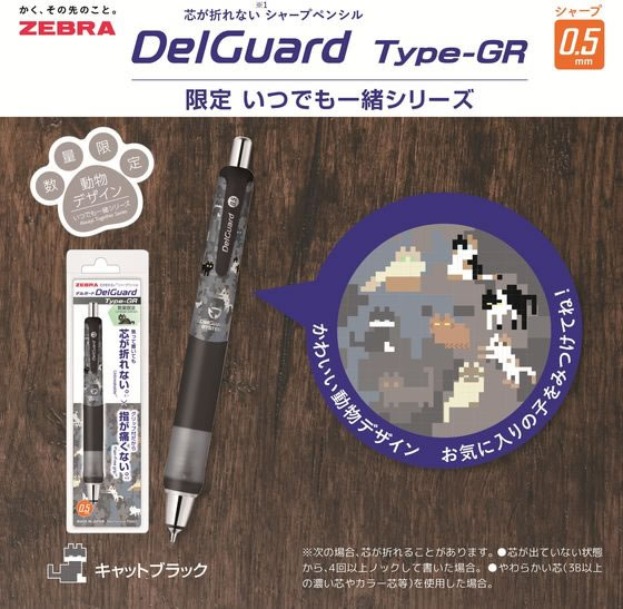 ゼブラ 【限定】 デルガードGR 0.5mm いつでも一緒シリーズ キャット