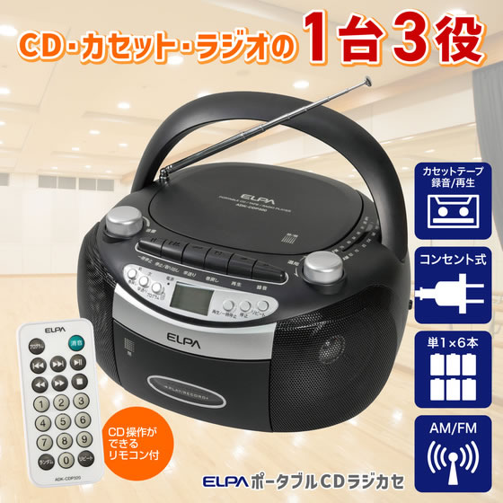 朝日電器 ポータブルCDラジカセ ADK-CDP320 通販【フォレストウェイ】