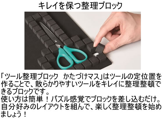 キングジム ツール整理ブロック かたづけマス TB3415-BK 通販