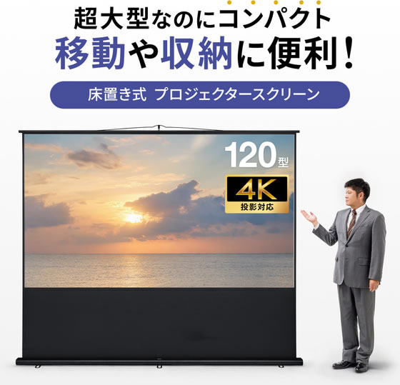 【美品】サンワサプライ 90インチ床置きプロジェクター スクリーン サンワサプライ プロジェクタースクリーン(床置き・ポール式・120型