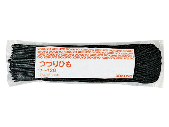 コクヨ つづりひも 450mm ウルシ先 100本 ツ-120 通販【フォレストウェイ】