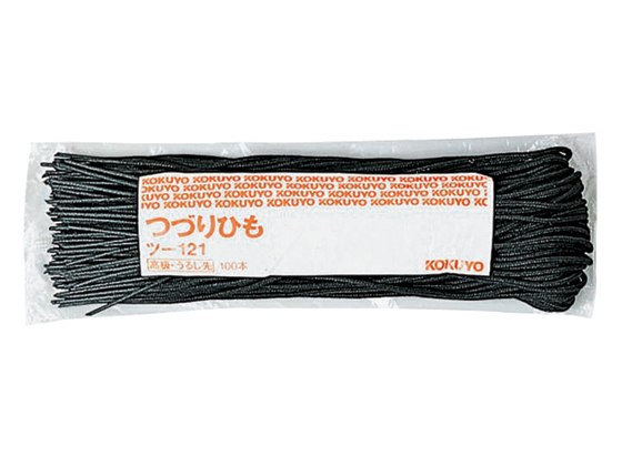 コクヨ つづりひも 450mm ウルシ先 100本 ツ-121 通販【フォレストウェイ】