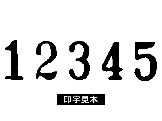 コクヨ ナンバーリングマシン 5桁7様式 IS-M71 | Forestway【通販 ...