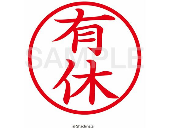 (業務用30セット) シヤチハタ 簿記スタンパー X-BKL-13 有休 赤(代引不可) シャチハタ 簿記スタンパー 赤 有休 X-BKL13 通販フォレストウェイ