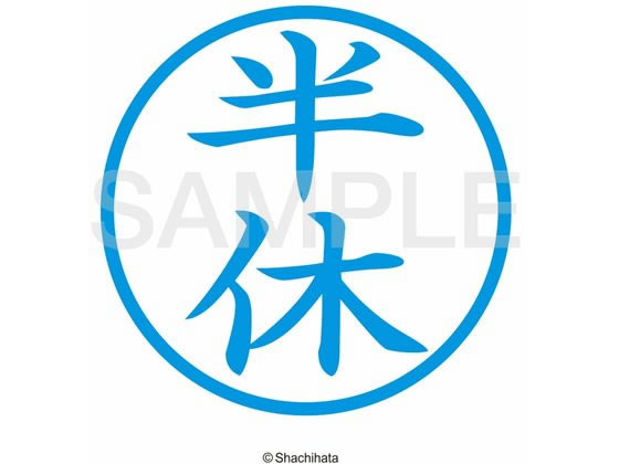 (まとめ) シヤチハタ 簿記スタンパー (半休)藍色 XBKL0012アイ 1個 (×10) まとめ） シヤチハタ 簿記スタンパー （半休）藍色 X-BKL0012アイ 1個