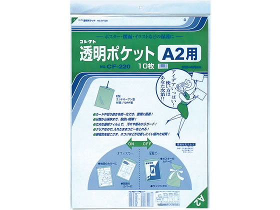 コレクト 透明ポケット A2 600×425mm 10枚 CF-220【通販フォレストウェイ】