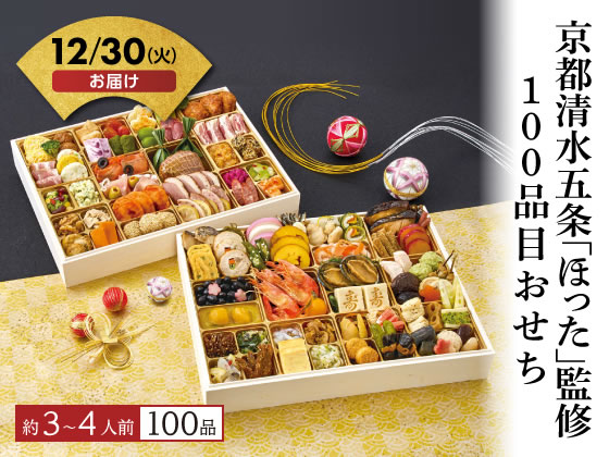 ほった」監修 100品目おせち【12／30着】予約12／9迄 通販【フォレスト