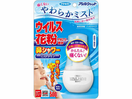 フマキラー アレルシャット 鼻シャワーミストタイプ 通販