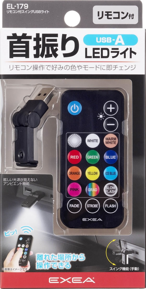 星光産業 リモコン付スイングUSBライト A EL179 通販【フォレストウェイ】
