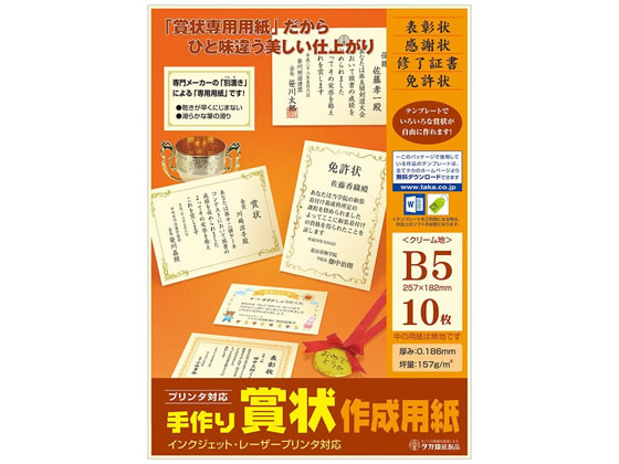 タカ印 手作り賞状作成用紙 B5 クリーム無地 10枚 10 1966 Forestway 通販フォレストウェイ