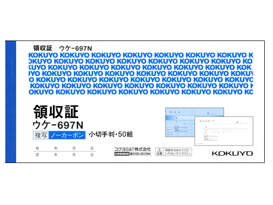 コクヨ 複写領収証ノーカーボン ウケ-697 通販【フォレストウェイ】