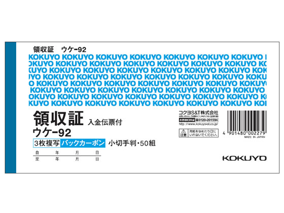 コクヨ 複写領収証 バックカーボン入金伝票付 ウケ-92 通販