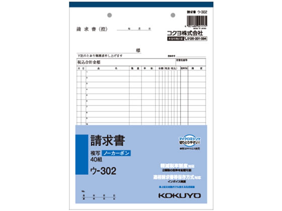 コクヨ 請求書 ウ-302 通販【フォレストウェイ】