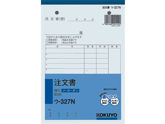 コクヨ 注文書 ウ-327 通販【フォレストウェイ】