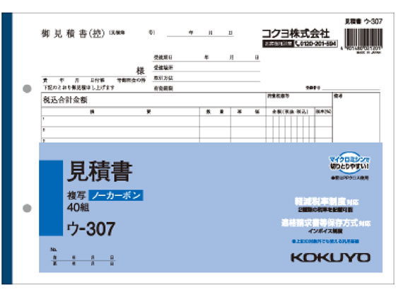 コクヨ 見積書 ウ-307 通販【フォレストウェイ】