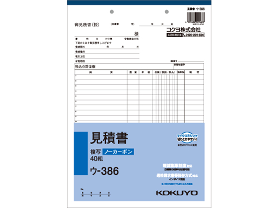 コクヨ 見積書 ウ-386 通販【フォレストウェイ】