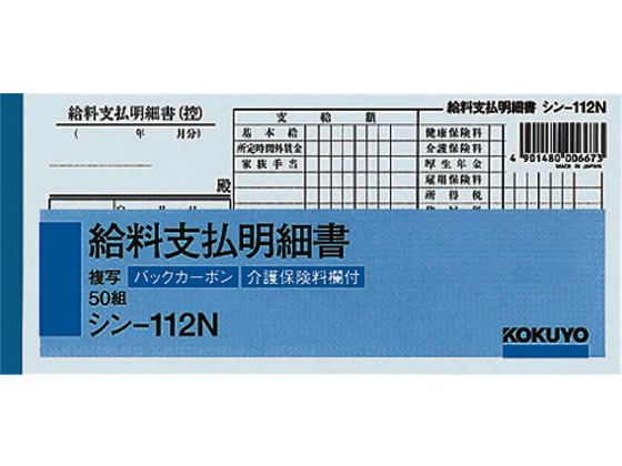 コクヨ BC複写給料支払明細書 シン-112N | Forestway【通販フォレスト ...