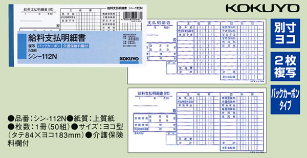 コクヨ BC複写給料支払明細書 シン-112N 【お買得】 非売品
