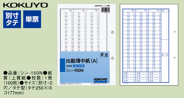 コクヨ 出勤簿中紙(A) (1日～31日) 100枚 シン-150N | Forestway【通販フォレストウェイ】