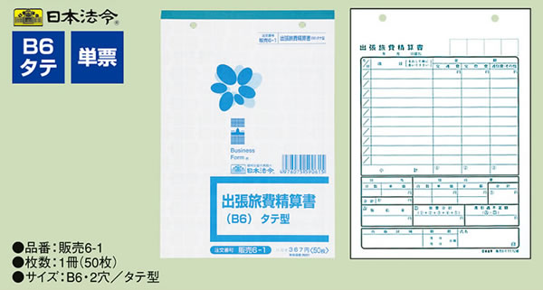 日本法令 出張旅費精算書 販売6-1 | Forestway【通販フォレストウェイ】