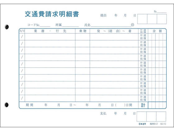 日本法令 交通費請求明細書 販売6 2 Forestway 通販フォレストウェイ