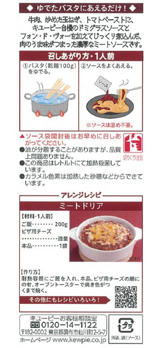 キューピー あえるパスタソース ミートソース フォン・ド・ヴォー仕立て2食入 | Forestway【通販フォレストウェイ】