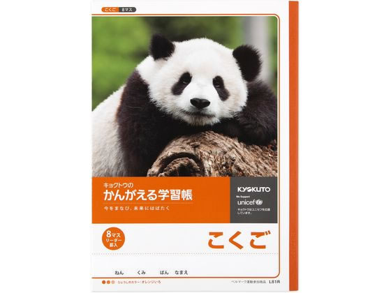 キョクトウ かんがえる学習帳 B5 こくご 8マス 26mm L81r Forestway キョクトウ かんがえる学習帳 B5 こくご 8マス 26mm L81r Forestway