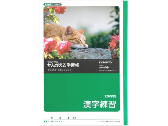キョクトウ かんがえる学習帳 漢字練習 1字詰 L416 Forestway 通販フォレストウェイ