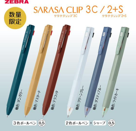 ゼブラ 【限定】 サラサクリップ2+S 0.5 レトロ・シック クリーン