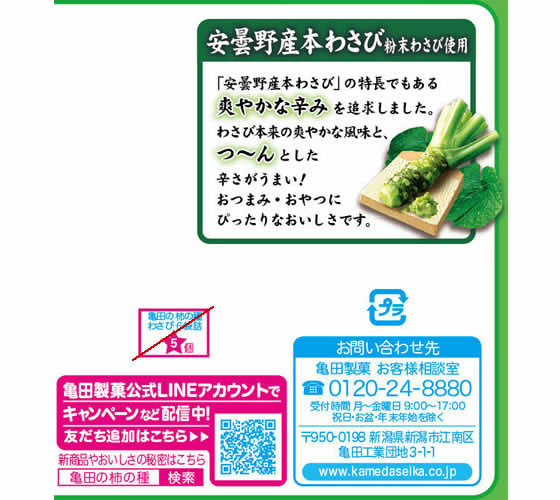 亀田製菓 亀田の柿の種 わさび 6袋 | Forestway【通販フォレストウェイ】