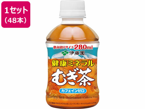 伊藤園 健康ミネラルむぎ茶 280mL×48本 通販【フォレストウェイ】