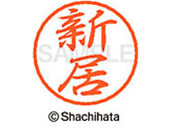 ●アライ●印面サイズ：直径８ｍｍ●書体：行書体●インキ色：朱色●カートリッジ式●対応補充インキ：ＸＬＲ−９朱色●透明プラケース入り●ＧＰＮエコ商品ねっと掲載
