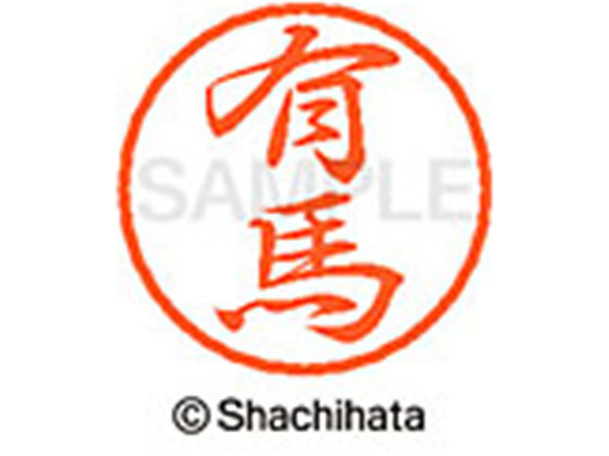 ●アリマ●印面サイズ：直径８ｍｍ●書体：行書体●インキ色：朱色●カートリッジ式●対応補充インキ：ＸＬＲ−９朱色●透明プラケース入り●ＧＰＮエコ商品ねっと掲載
