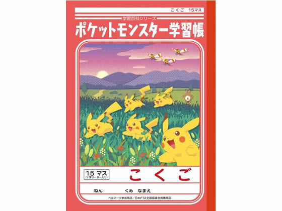 ショウワノート ジャポニカ学習帳 ポケットモンスター こくご 15マス B5 Forestway 通販フォレストウェイ