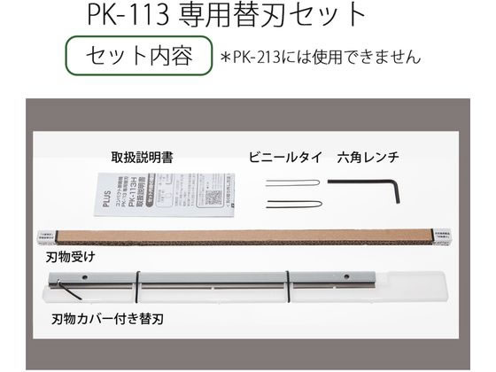 【裁断機】PLUS コンパクト断裁機 PK-113専用替刃セット PK-113H Amazon | プラス 裁断機替刃 コンパクト断裁機 PK-113専用替刃