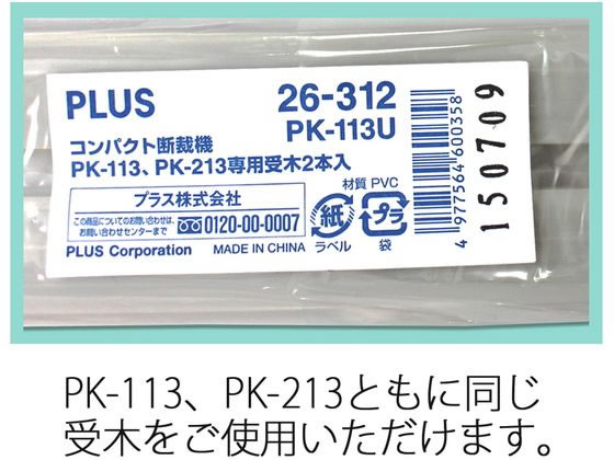 プラス コンパクト断裁機 PK-113専用受木2本 PK-113U 26-312 通販