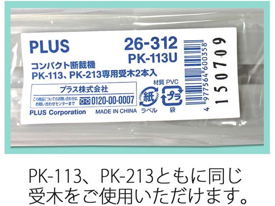 プラス コンパクト断裁機 PK-113専用受木2本 PK-113U 26-312